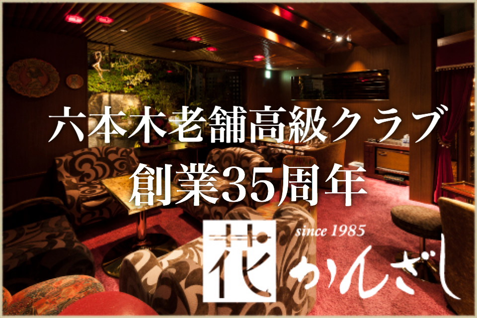 旧花かんざしの35周年告知画像（2019年掲載）